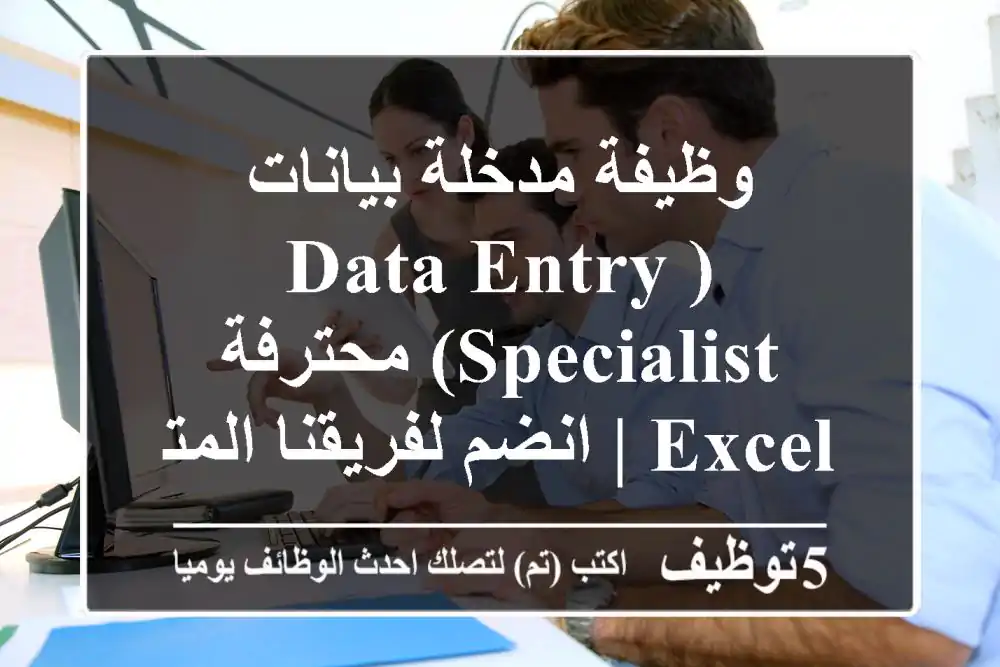 وظيفة مدخلة بيانات (Data Entry Specialist) محترفة Excel | انضم لفريقنا المتميز!