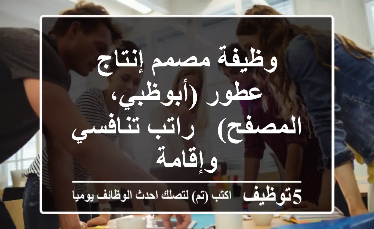 وظيفة مصمم إنتاج عطور (أبوظبي، المصفح) - راتب تنافسي وإقامة