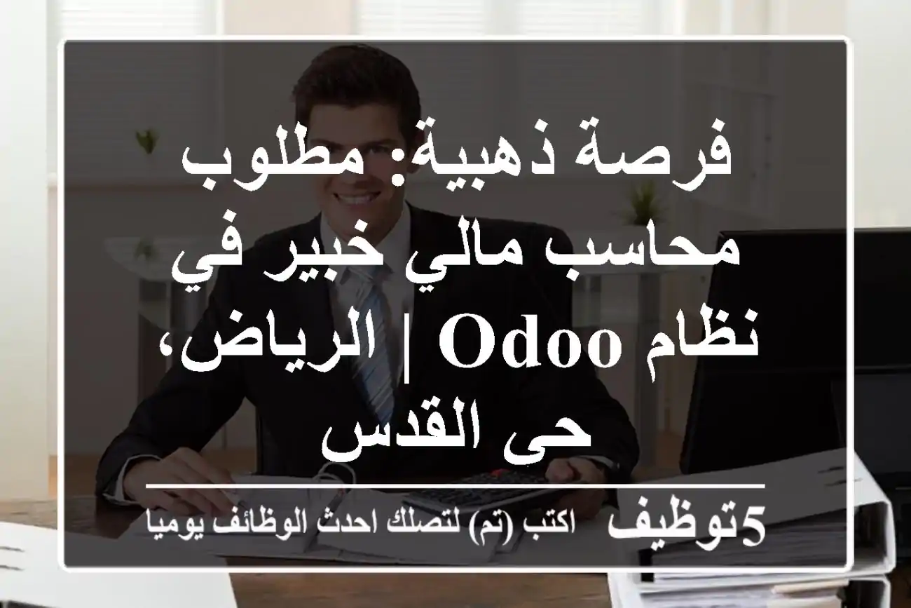 فرصة ذهبية: مطلوب محاسب مالي خبير في نظام Odoo | الرياض، حي القدس