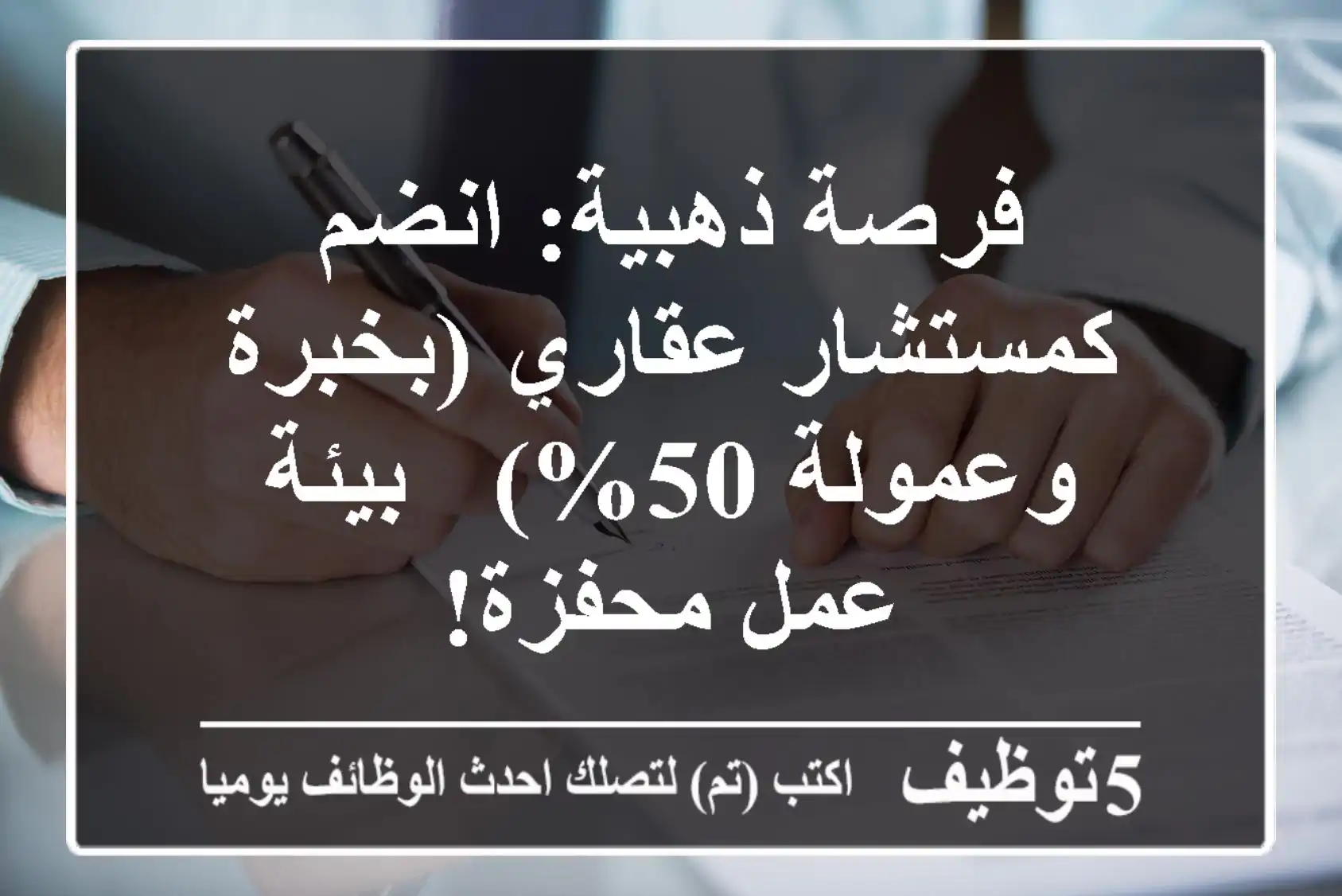 فرصة ذهبية: انضم كمستشار عقاري (بخبرة وعمولة 50%) - بيئة عمل محفزة!