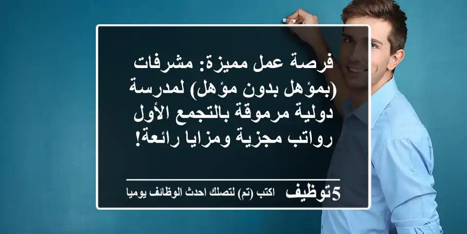 فرصة عمل مميزة: مشرفات (بمؤهل/بدون مؤهل) لمدرسة دولية مرموقة بالتجمع الأول - رواتب مجزية ومزايا رائعة!