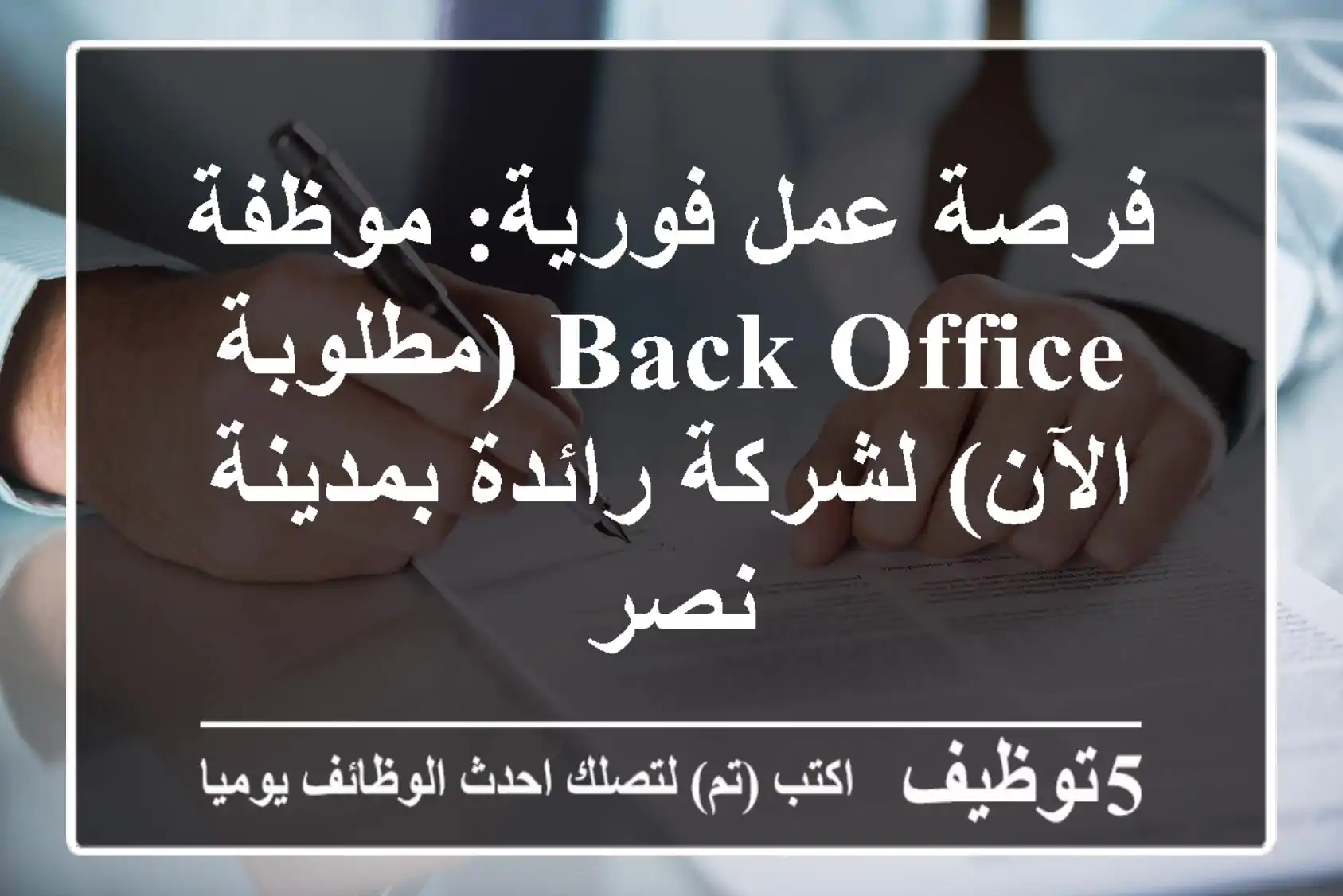 فرصة عمل فورية: موظفة Back Office (مطلوبة الآن) لشركة رائدة بمدينة نصر