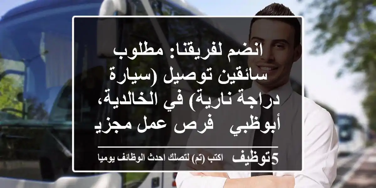 انضم لفريقنا: مطلوب سائقين توصيل (سيارة / دراجة نارية) في الخالدية، أبوظبي - فرص عمل مجزية!