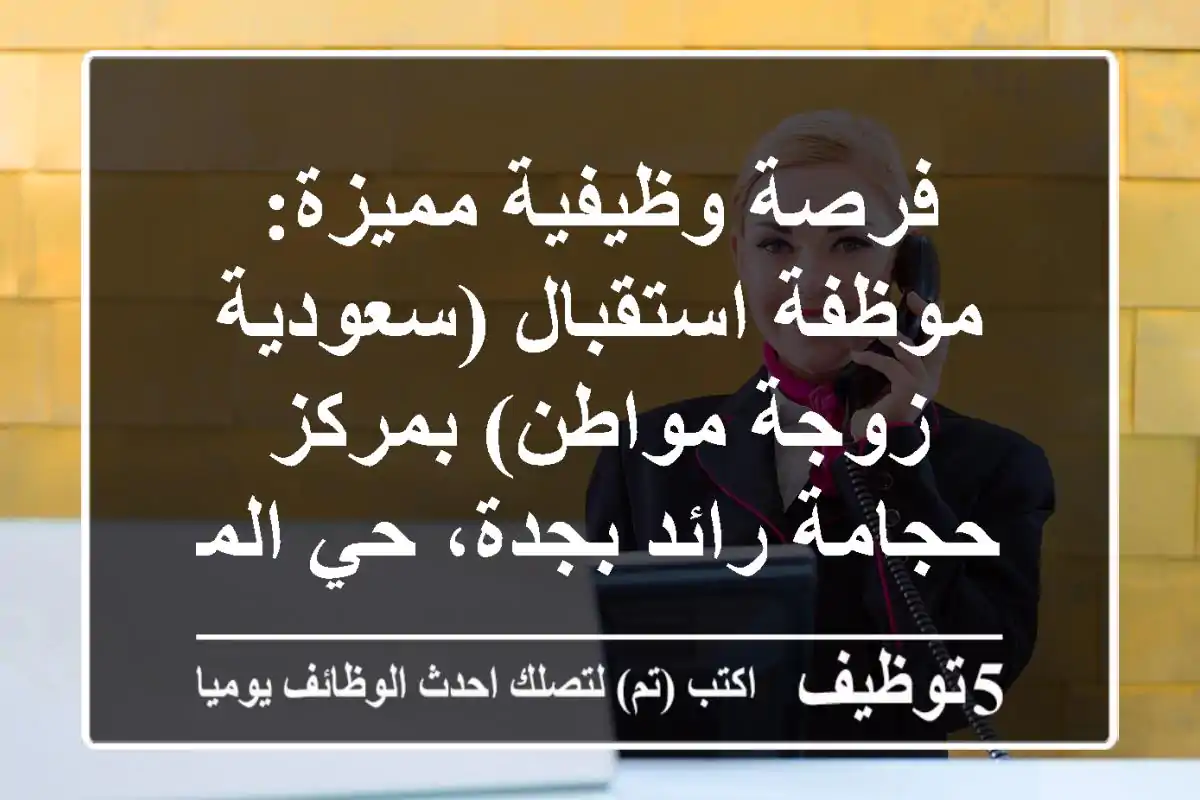 فرصة وظيفية مميزة: موظفة استقبال (سعودية/زوجة مواطن) بمركز حجامة رائد بجدة، حي المروة