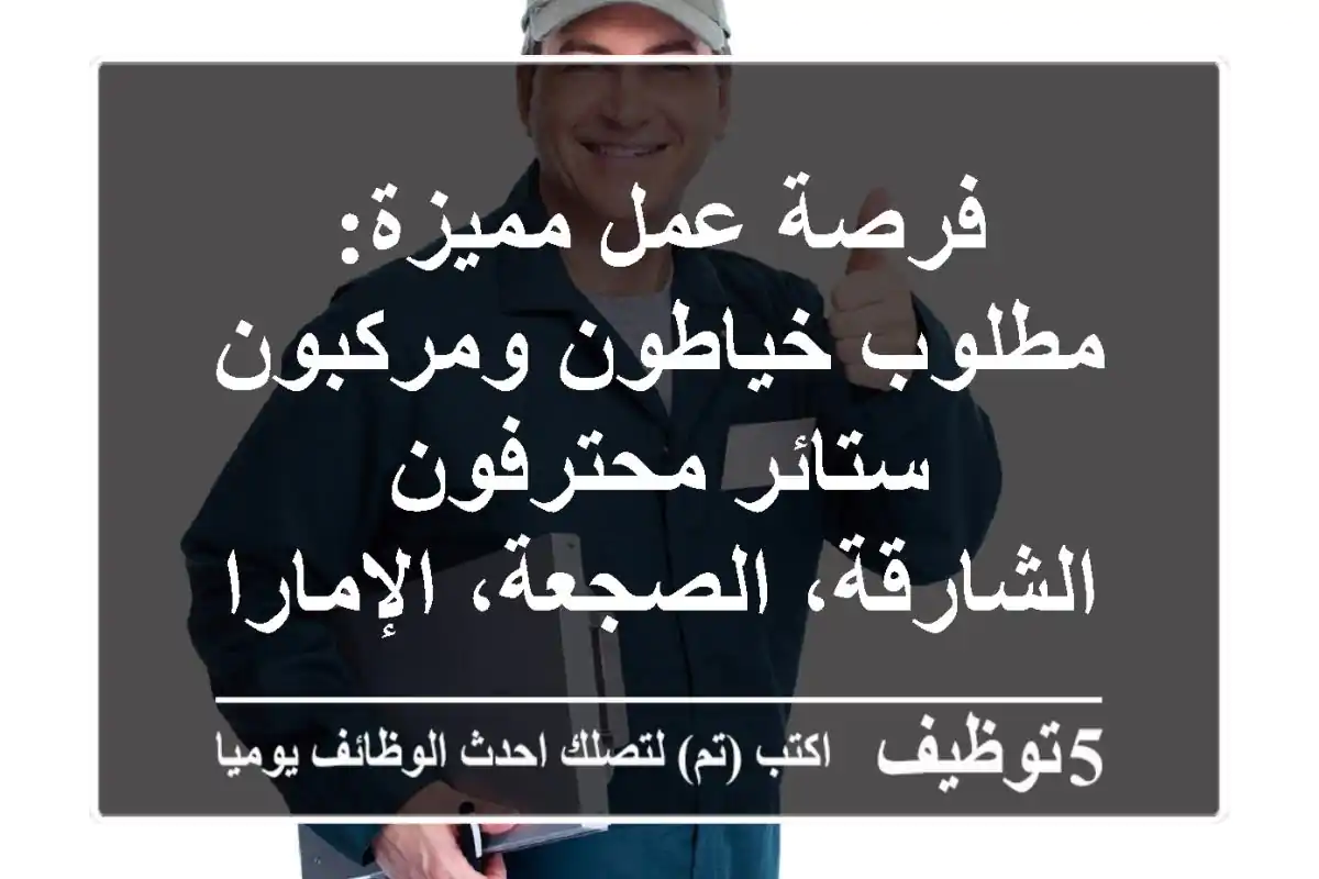 فرصة عمل مميزة: مطلوب خياطون ومركبون ستائر محترفون - الشارقة، الصجعة، الإمارات