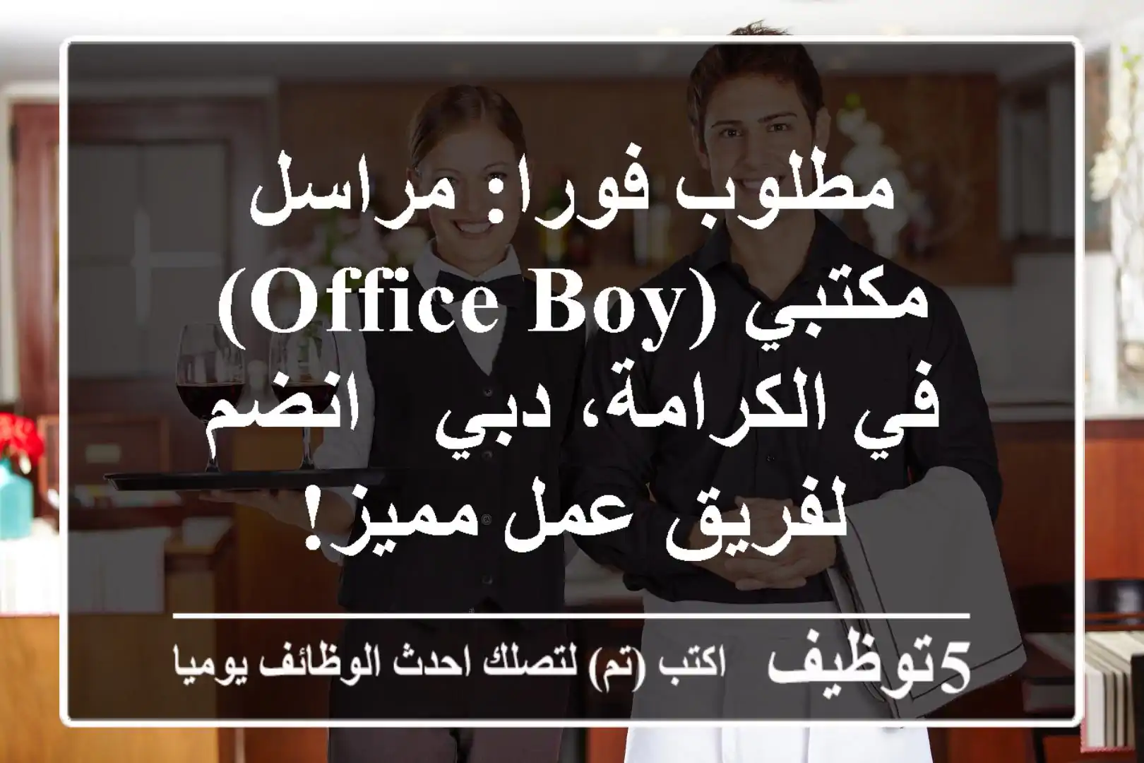 مطلوب فورا: مراسل مكتبي (Office Boy) في الكرامة، دبي - انضم لفريق عمل مميز!