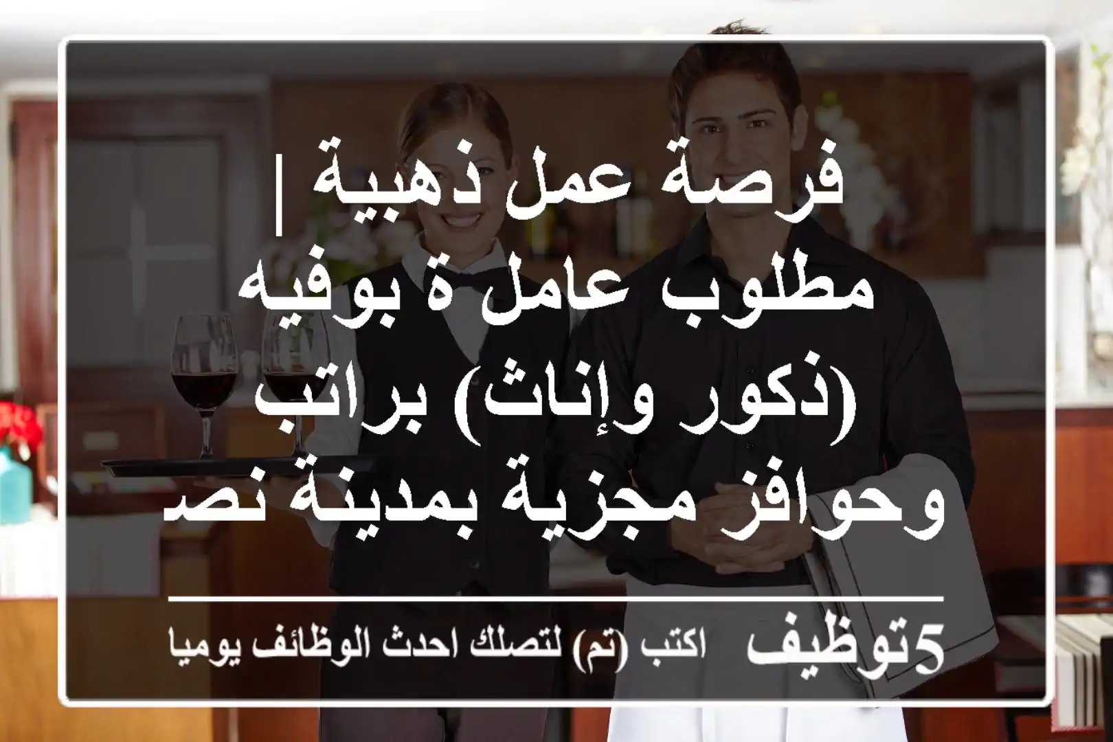 فرصة عمل ذهبية | مطلوب عامل/ة بوفيه (ذكور وإناث) براتب وحوافز مجزية بمدينة نصر