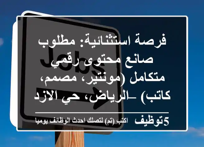 فرصة استثنائية: مطلوب صانع محتوى رقمي متكامل (مونتير، مصمم، كاتب) – الرياض، حي الازدهار