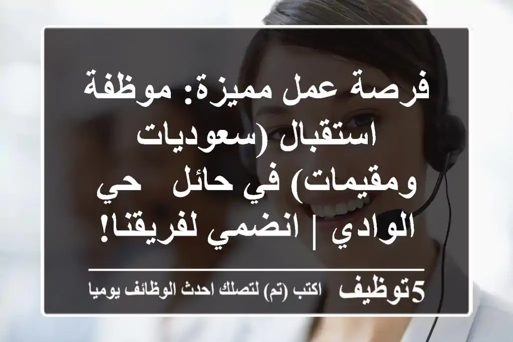 فرصة عمل مميزة: موظفة استقبال (سعوديات ومقيمات) في حائل - حي الوادي | انضمي لفريقنا!