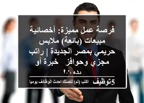 فرصة عمل مميزة: أخصائية مبيعات (بائعة) ملابس حريمي بمصر الجديدة | راتب مجزي وحوافز - خبرة أو بدون!