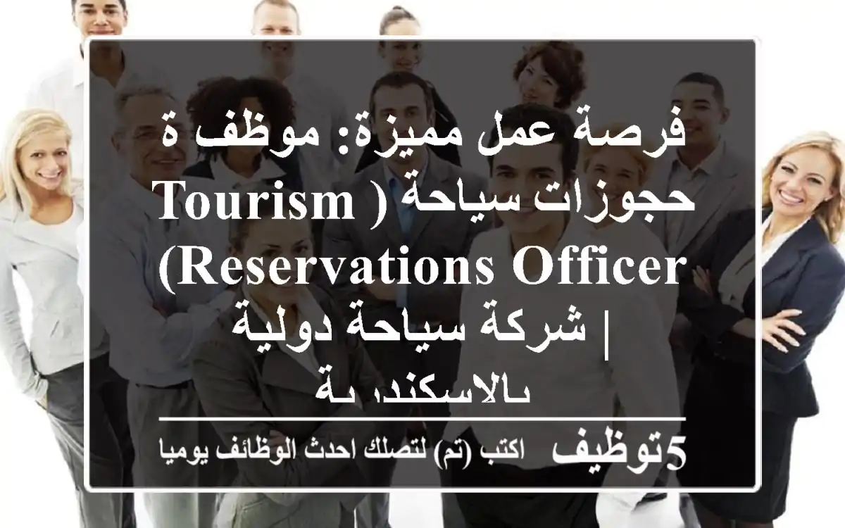 فرصة عمل مميزة: موظف/ة حجوزات سياحة (Tourism Reservations Officer) | شركة سياحة دولية بالإسكندرية