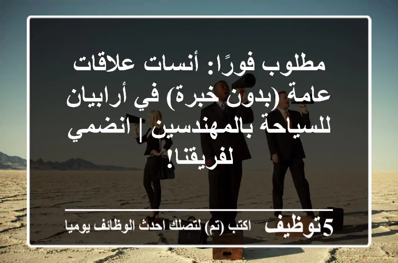 مطلوب فورًا: أنسات علاقات عامة (بدون خبرة) في أرابيان للسياحة بالمهندسين | انضمي لفريقنا!