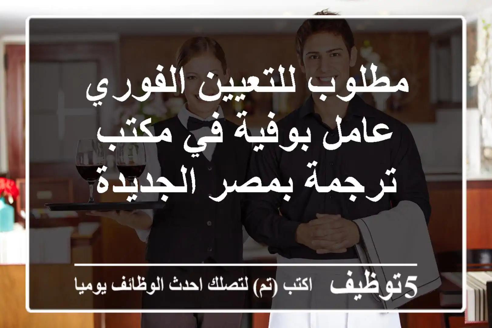 مطلوب للتعيين الفوري عامل بوفية في مكتب ترجمة بمصر الجديدة