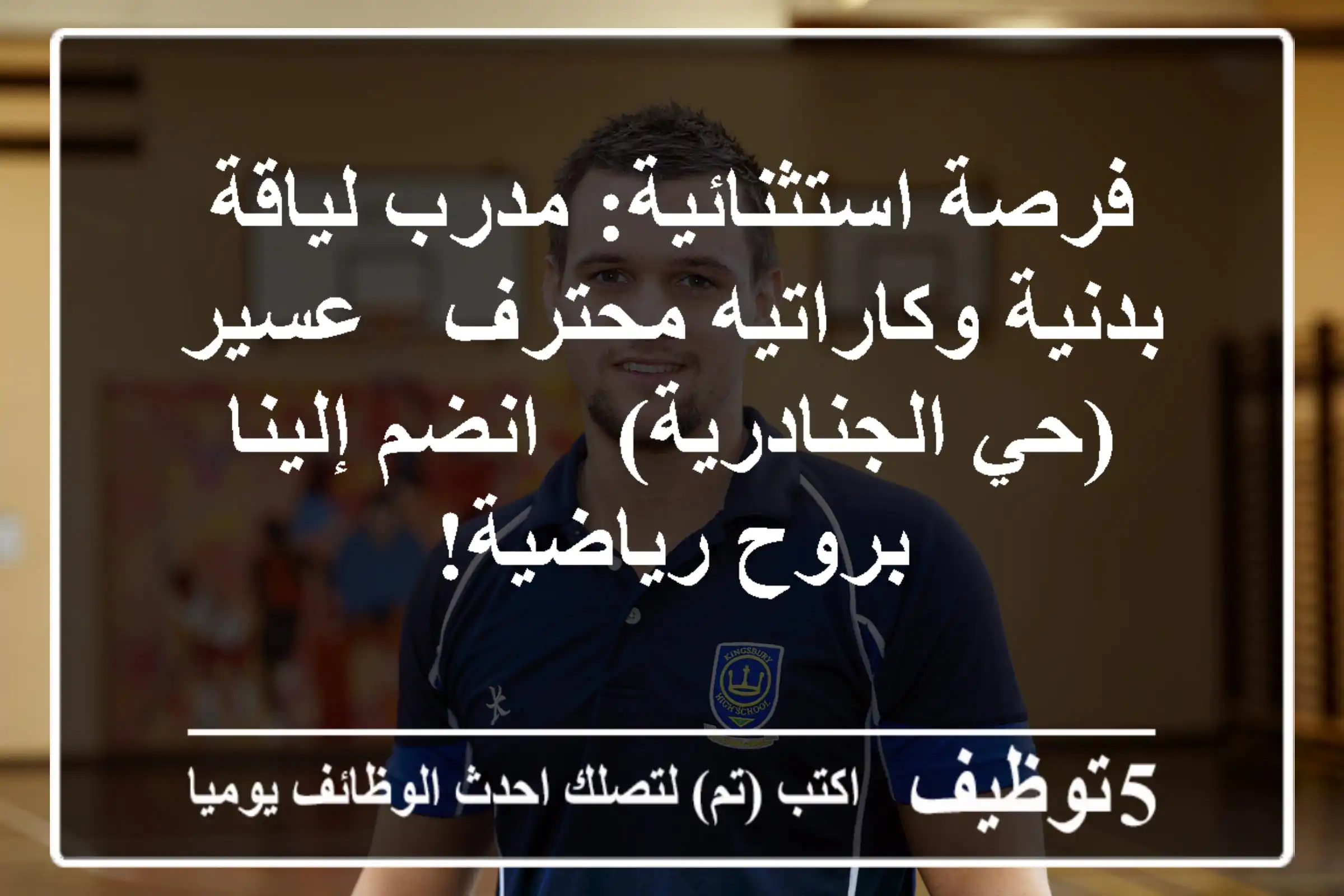 فرصة استثنائية: مدرب لياقة بدنية وكاراتيه محترف - عسير (حي الجنادرية) - انضم إلينا بروح رياضية!