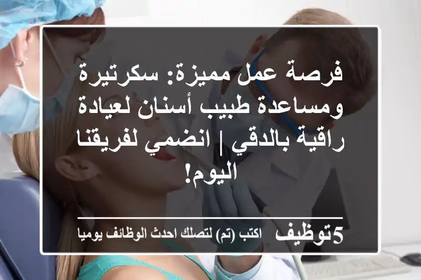 فرصة عمل مميزة: سكرتيرة ومساعدة طبيب أسنان لعيادة راقية بالدقي | انضمي لفريقنا اليوم!