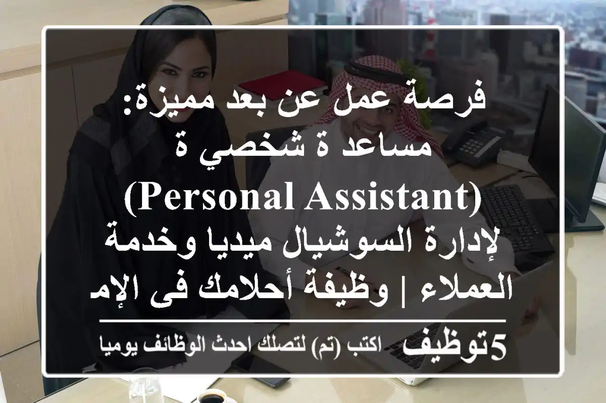 فرصة عمل عن بعد مميزة: مساعد/ة شخصي/ة (Personal Assistant) لإدارة السوشيال ميديا وخدمة العملاء | وظيفة أحلامك في الإمارات