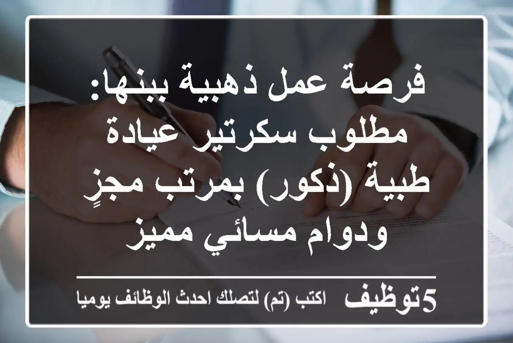 فرصة عمل ذهبية ببنها: مطلوب سكرتير عيادة طبية (ذكور) بمرتب مجزٍ ودوام مسائي مميز