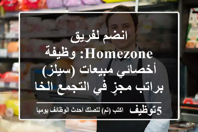 انضم لفريق HOMEZONE: وظيفة أخصائي مبيعات (سيلز) براتب مجزٍ في التجمع الخامس!
