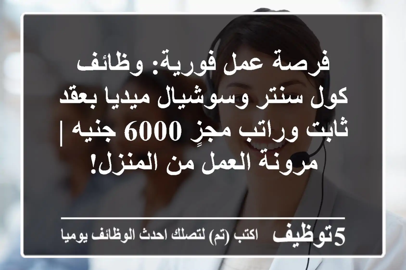 فرصة عمل فورية: وظائف كول سنتر وسوشيال ميديا بعقد ثابت وراتب مجزٍ 6000 جنيه | مرونة العمل من المنزل!