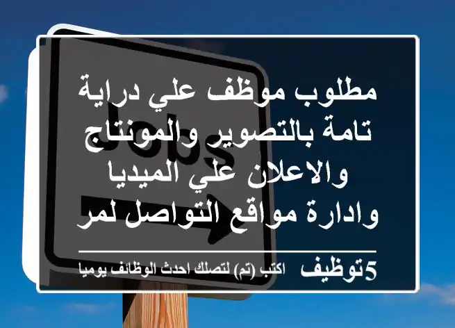 مطلوب موظف علي دراية تامة بالتصوير والمونتاج والاعلان علي الميديا وادارة مواقع التواصل لمركز ...