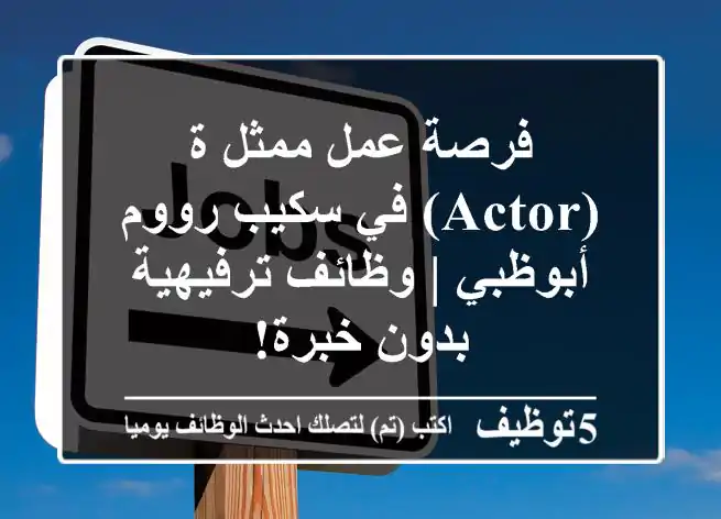 فرصة عمل ممثل/ة (Actor) في سكيب رووم أبوظبي | وظائف ترفيهية بدون خبرة!
