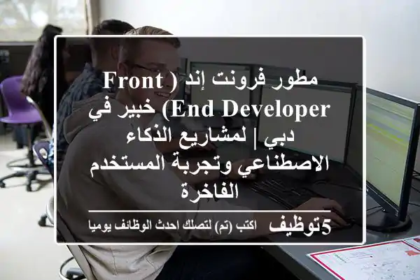 مطور فرونت-إند (Front-End Developer) خبير في دبي | لمشاريع الذكاء الاصطناعي وتجربة المستخدم الفاخرة