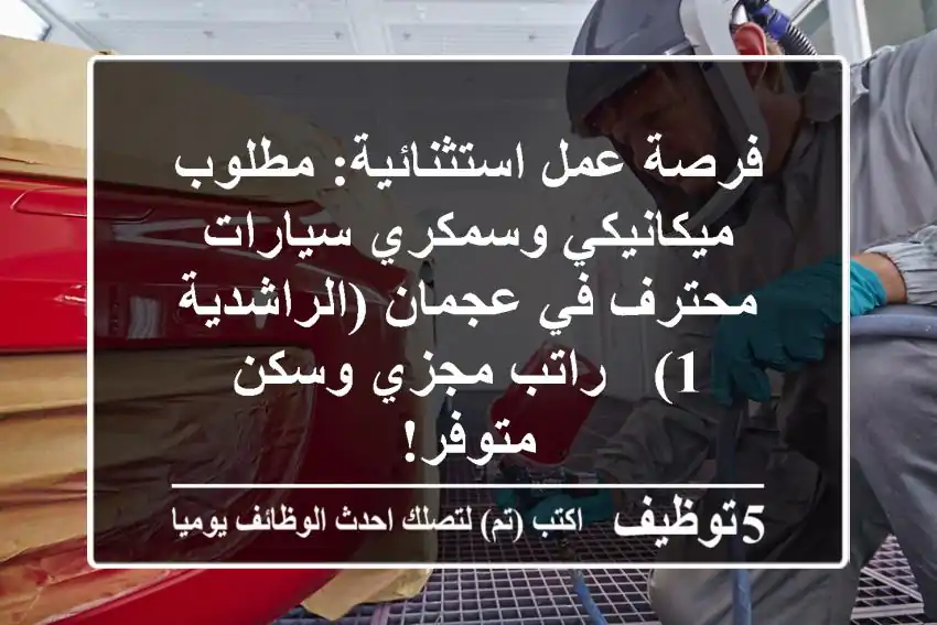 فرصة عمل استثنائية: مطلوب ميكانيكي وسمكري سيارات محترف في عجمان (الراشدية 1) - راتب مجزي وسكن متوفر!