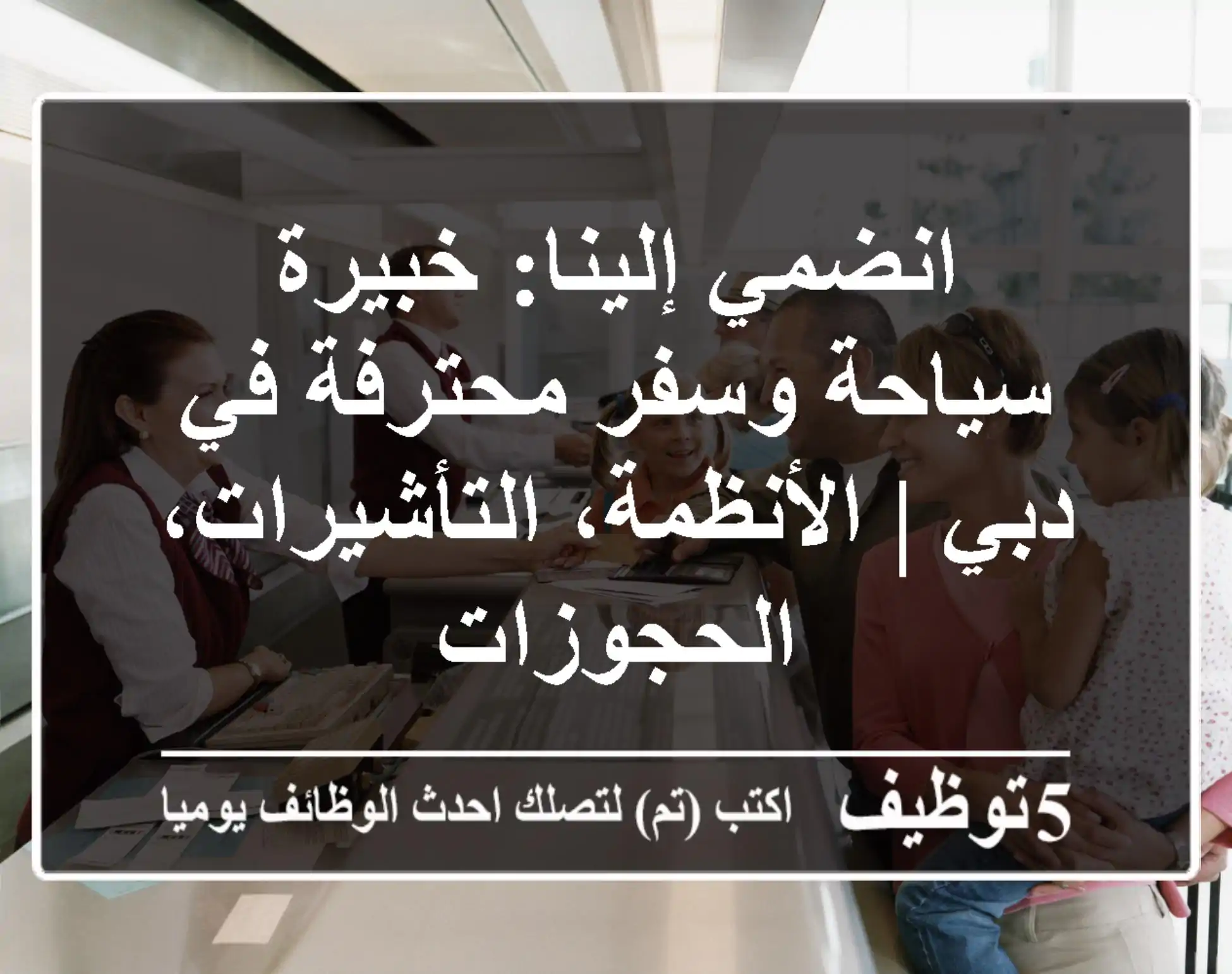 انضمي إلينا: خبيرة سياحة وسفر محترفة في دبي | الأنظمة، التأشيرات، الحجوزات