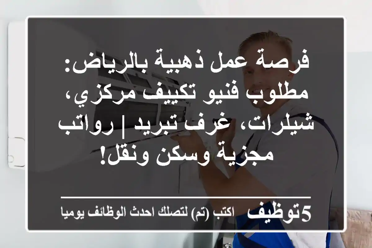 فرصة عمل ذهبية بالرياض: مطلوب فنيو تكييف مركزي، شيلرات، غرف تبريد | رواتب مجزية وسكن ونقل!