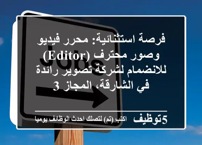 فرصة استثنائية: محرر فيديو وصور محترف (Editor) للانضمام لشركة تصوير رائدة في الشارقة، المجاز 3