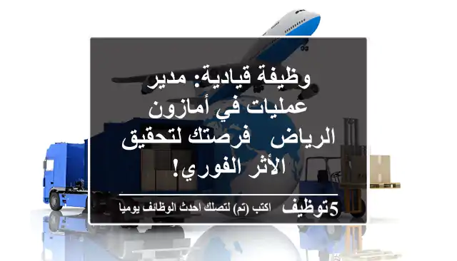 وظيفة قيادية: مدير عمليات في أمازون الرياض - فرصتك لتحقيق الأثر الفوري!