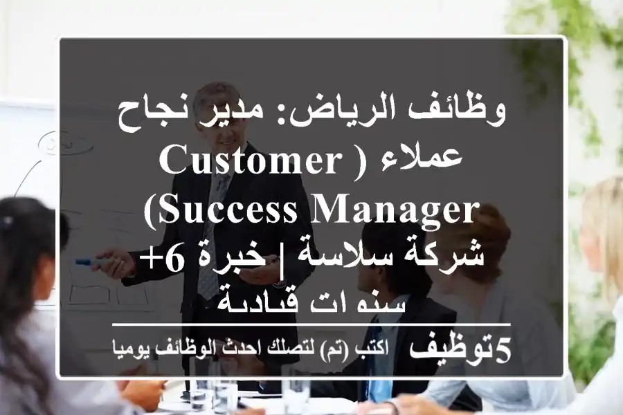 وظائف الرياض: مدير نجاح عملاء (Customer Success Manager) - شركة سلاسة | خبرة 6+ سنوات قيادية