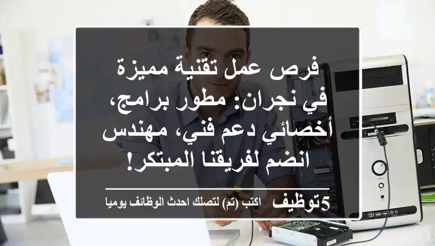 فرص عمل تقنية مميزة في نجران: مطور برامج، أخصائي دعم فني، مهندس - انضم لفريقنا المبتكر!