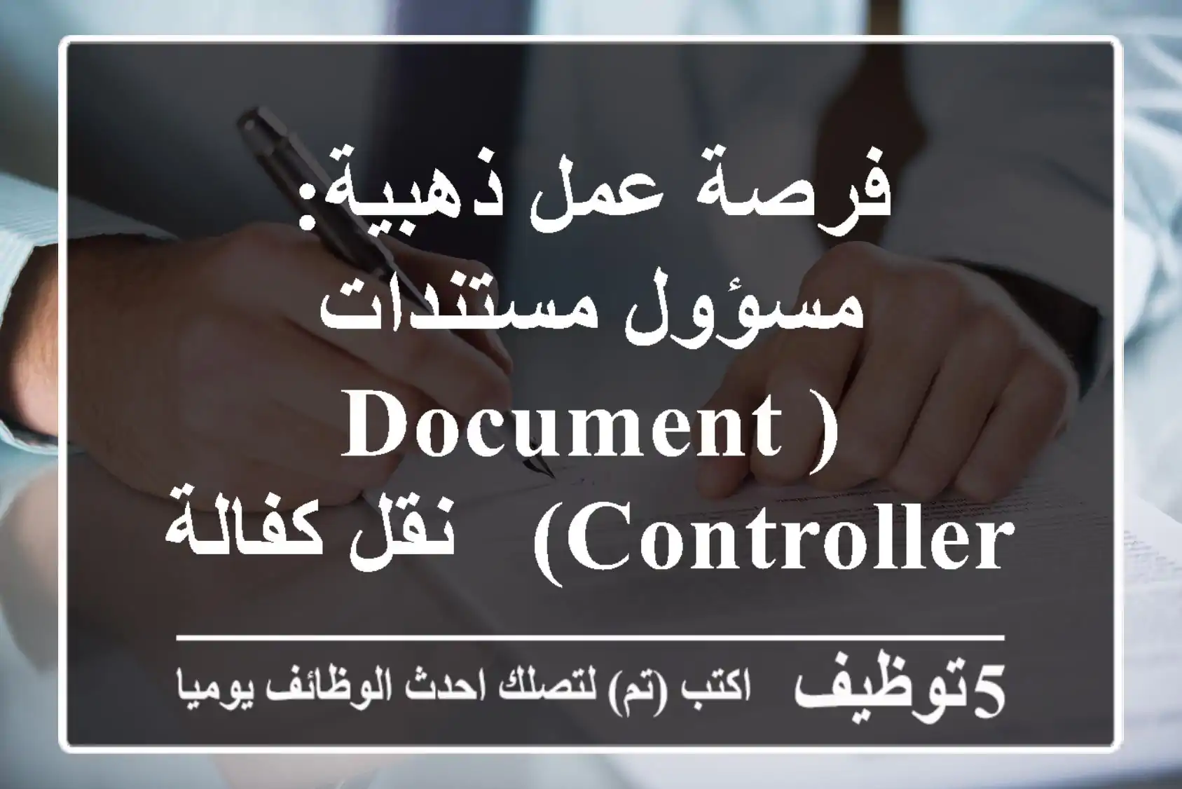 فرصة عمل ذهبية: مسؤول مستندات (Document Controller) - نقل كفالة فورية ومستقبل مهني واعد!