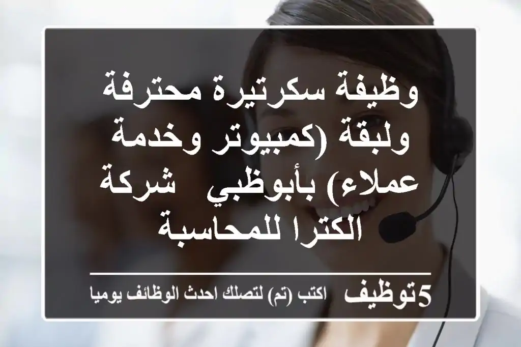 وظيفة سكرتيرة محترفة ولبقة (كمبيوتر وخدمة عملاء) بأبوظبي - شركة الكترا للمحاسبة