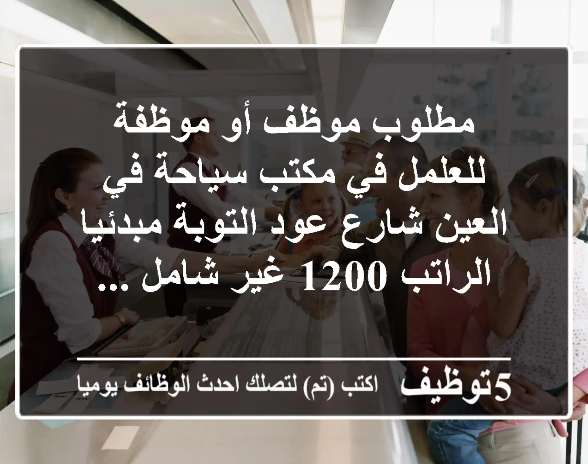 مطلوب موظف أو موظفة للعلمل في مكتب سياحة في العين شارع عود التوبة مبدئيا الراتب 1200 غير شامل ...