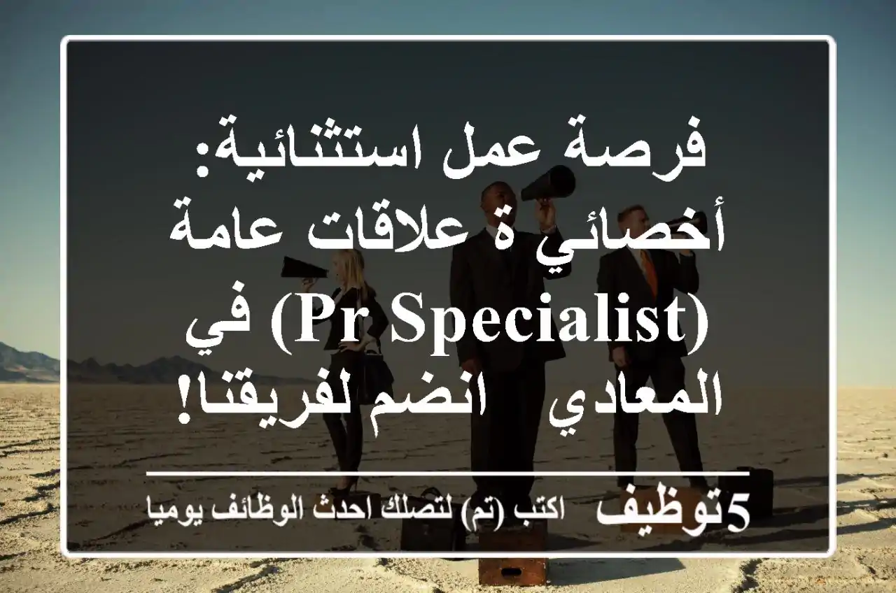 فرصة عمل استثنائية: أخصائي/ة علاقات عامة (PR Specialist) في المعادي - انضم لفريقنا!