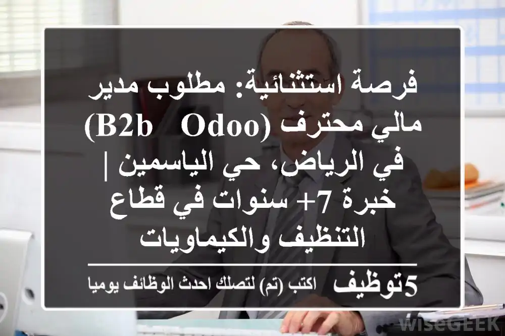 فرصة استثنائية: مطلوب مدير مالي محترف (B2B - Odoo) في الرياض، حي الياسمين | خبرة 7+ سنوات في قطاع التنظيف والكيماويات