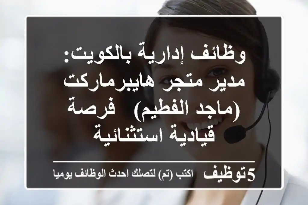 وظائف إدارية بالكويت: مدير متجر هايبرماركت (ماجد الفطيم) - فرصة قيادية استثنائية