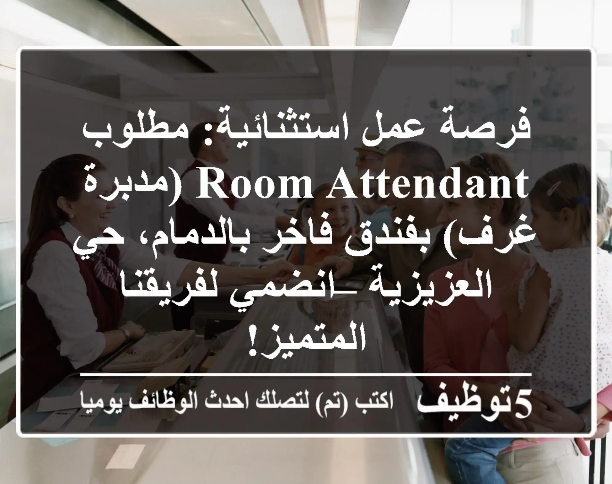 فرصة عمل استثنائية: مطلوب Room Attendant (مدبرة غرف) بفندق فاخر بالدمام، حي العزيزية – انضمي لفريقنا المتميز!