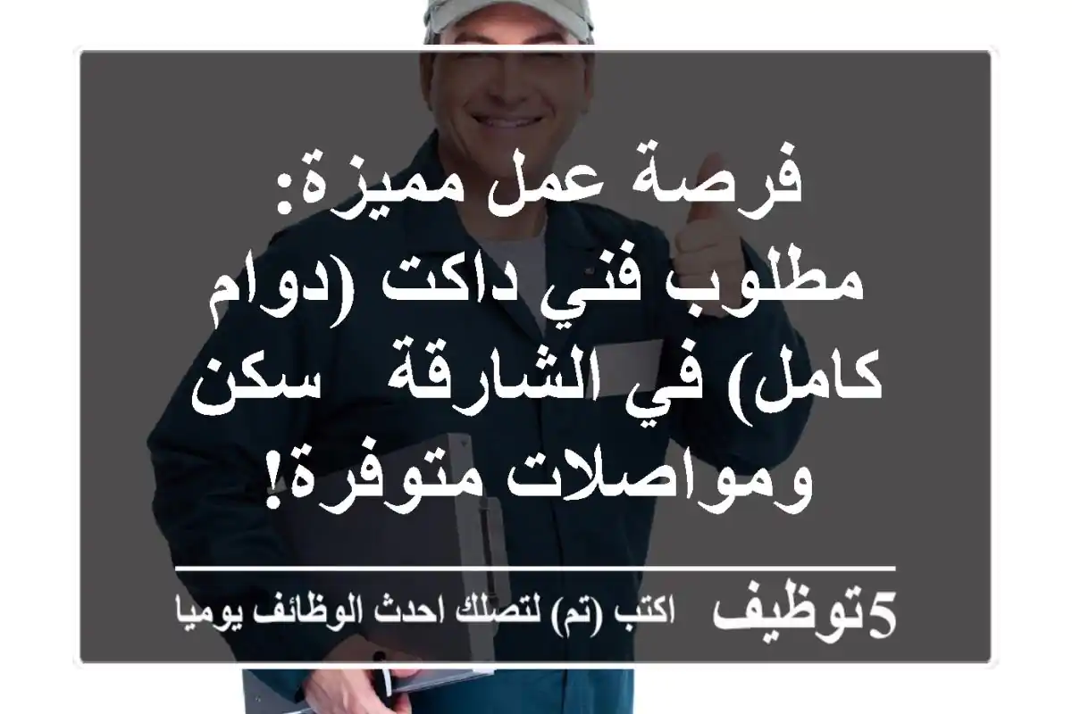 فرصة عمل مميزة: مطلوب فني داكت (دوام كامل) في الشارقة - سكن ومواصلات متوفرة!