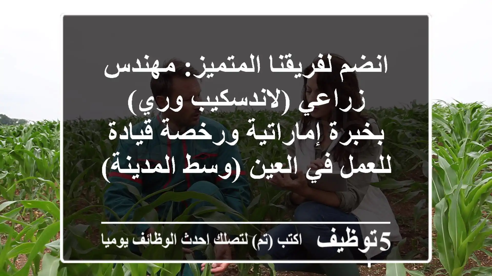 انضم لفريقنا المتميز: مهندس زراعي (لاندسكيب وري) بخبرة إماراتية ورخصة قيادة - للعمل في العين (وسط المدينة)