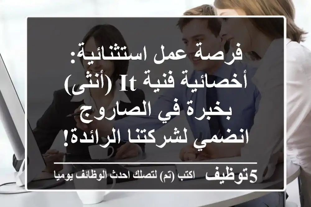 فرصة عمل استثنائية: أخصائية/فنية IT (أنثى) بخبرة في الصاروج - انضمي لشركتنا الرائدة!