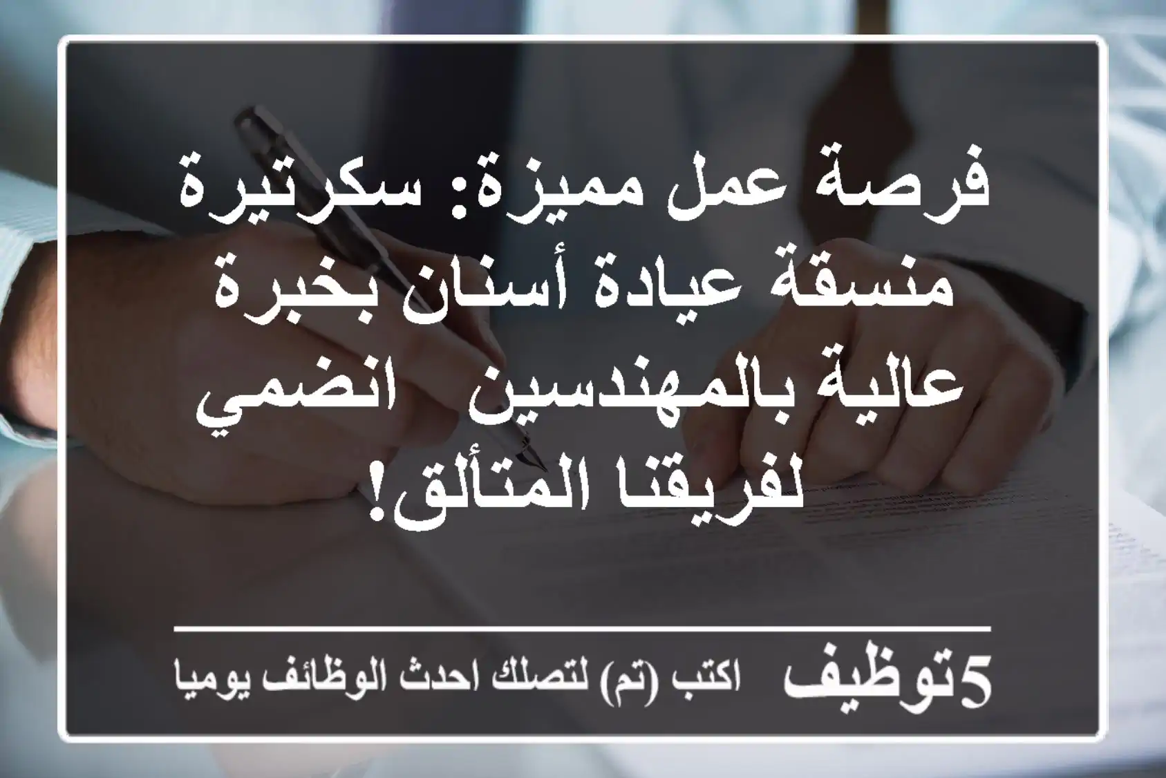 فرصة عمل مميزة: سكرتيرة/منسقة عيادة أسنان بخبرة عالية بالمهندسين - انضمي لفريقنا المتألق!
