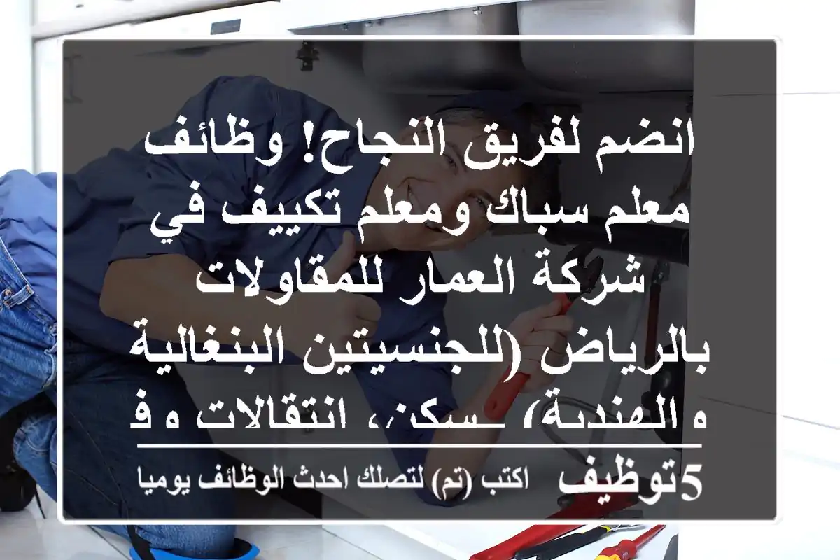 انضم لفريق النجاح! وظائف معلم سباك ومعلم تكييف في شركة العمار للمقاولات بالرياض (للجنسيتين البنغالية والهندية) – سكن، انتقالات وفرص نقل كفالة!