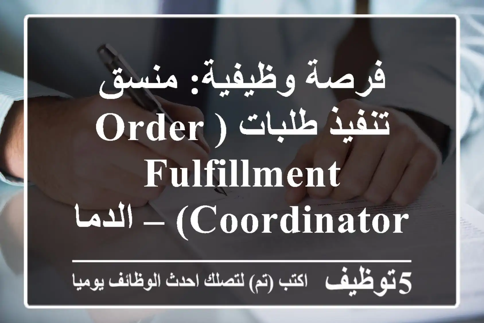 فرصة وظيفية: منسق تنفيذ طلبات (Order Fulfillment Coordinator) – الدمام | انضم لـ فلوسيرف