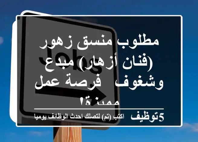 مطلوب منسق زهور (فنان أزهار) مبدع وشغوف - فرصة عمل مميزة!