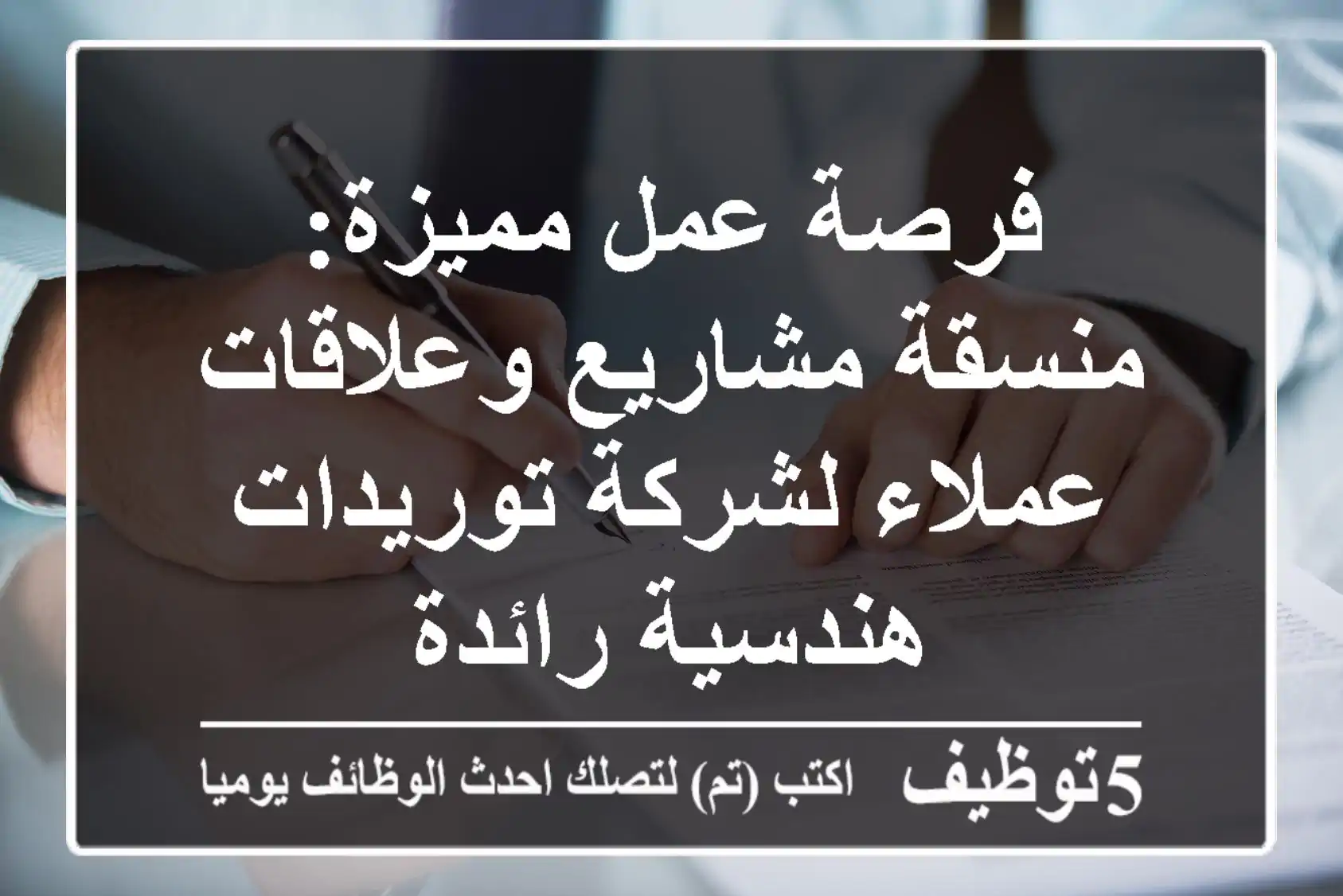 فرصة عمل مميزة: منسقة مشاريع وعلاقات عملاء لشركة توريدات هندسية رائدة