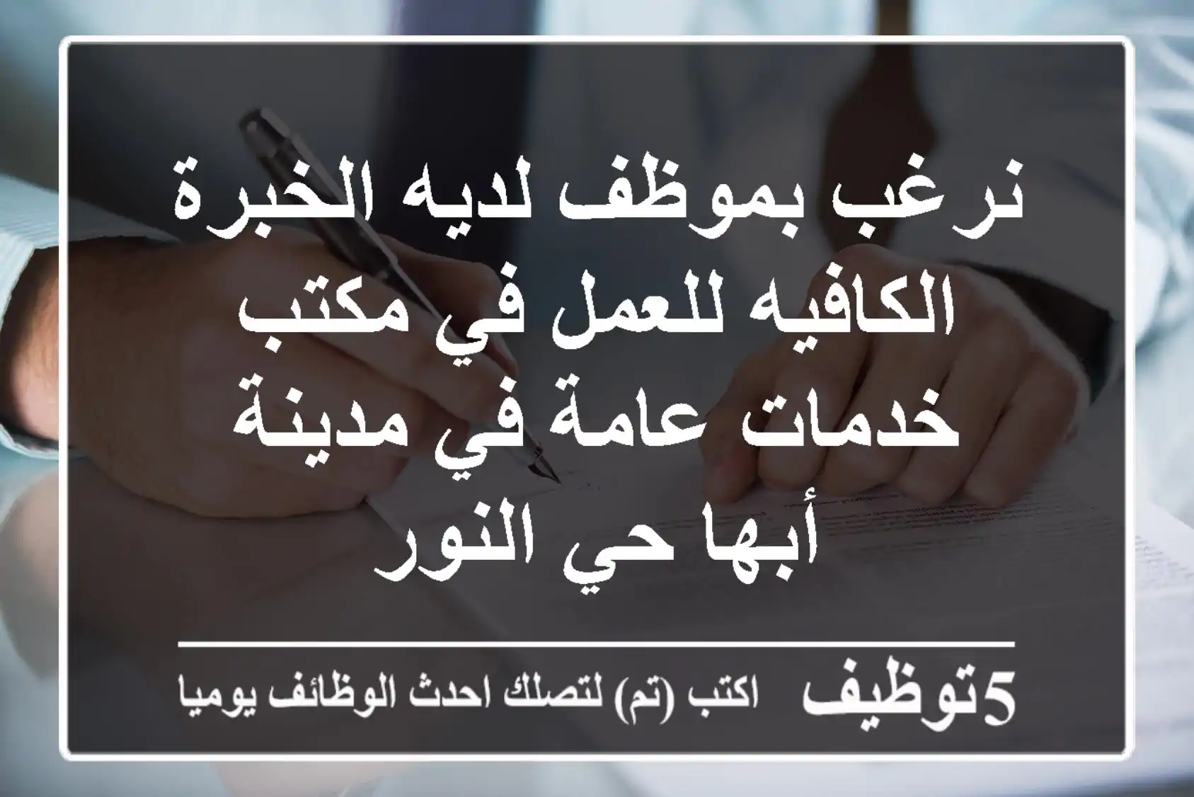 نرغب بموظف لديه الخبرة الكافيه للعمل في مكتب خدمات عامة في مدينة أبها حي النور