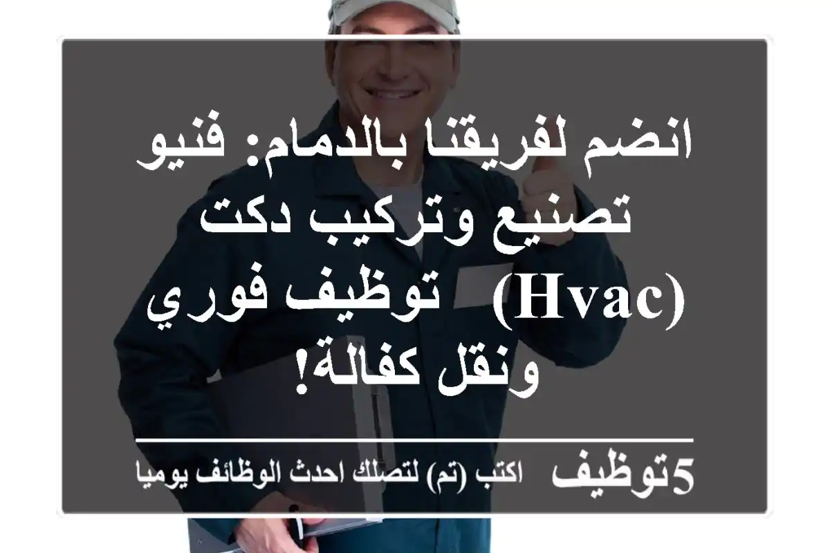 انضم لفريقنا بالدمام: فنيو تصنيع وتركيب دكت (HVAC) - توظيف فوري ونقل كفالة!